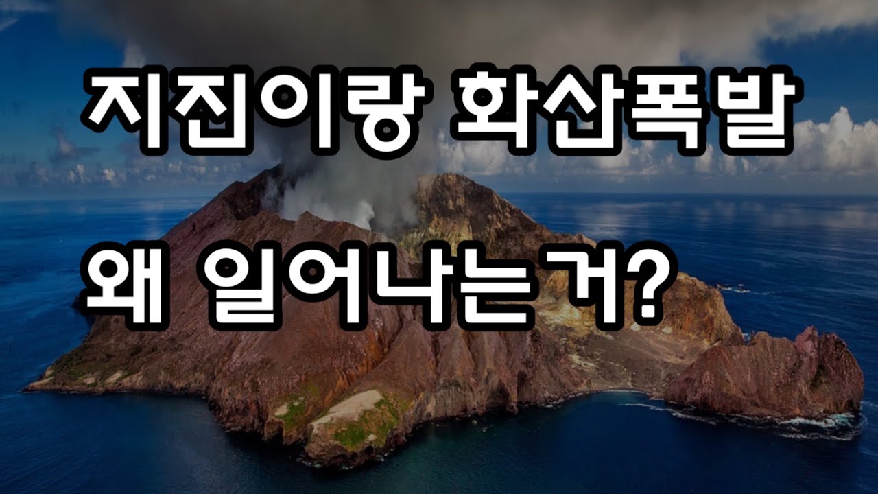 [자이노의 과학강의] 지구과학 : 지진이랑 화산폭발은 왜 일어나는가? 