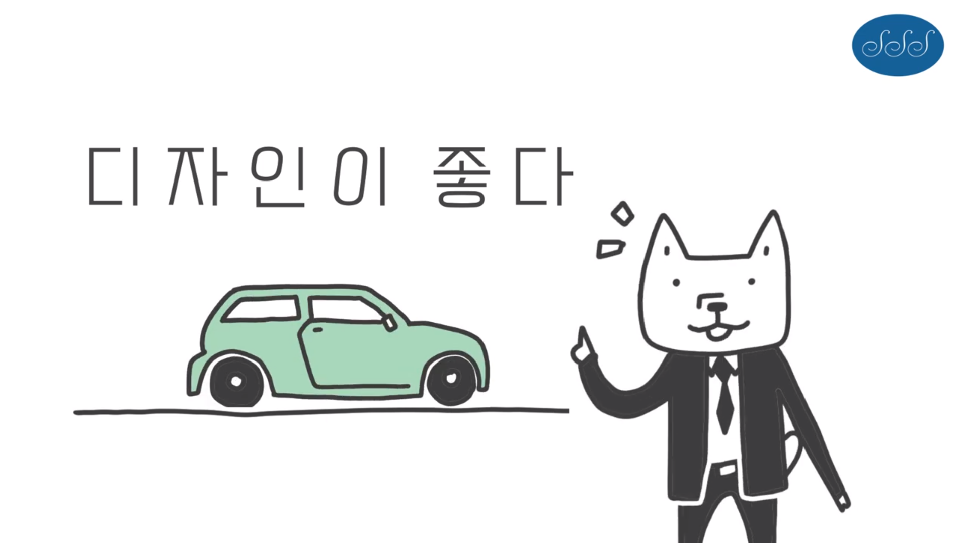 [시앙의 디자인 강의] 디자인이란 무엇인가? 