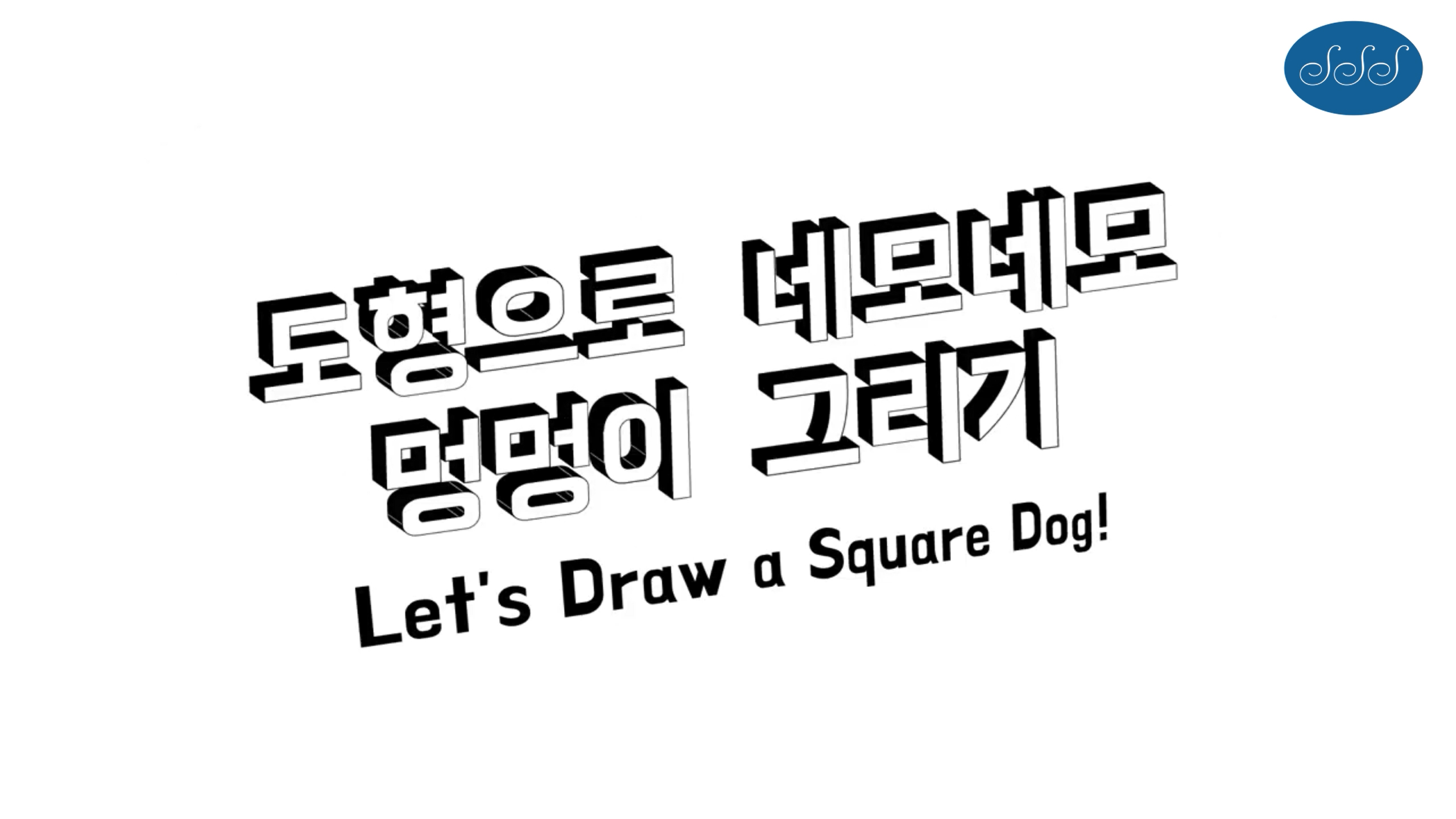 [시앙의 디자인 강의] 도형을 이용한 동물 그리기 