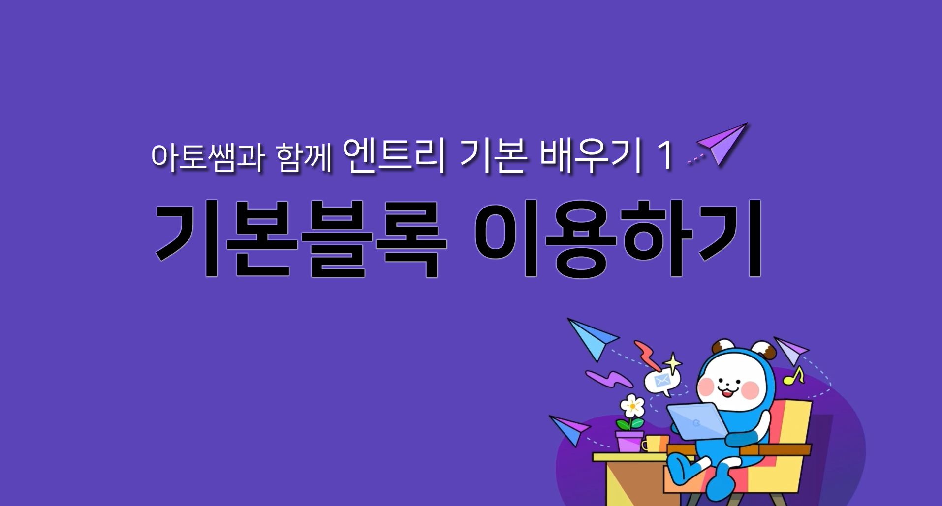 [아토쌤과 함께 하는 엔트리 수업] 회원가입과 기본블록 이용하기 