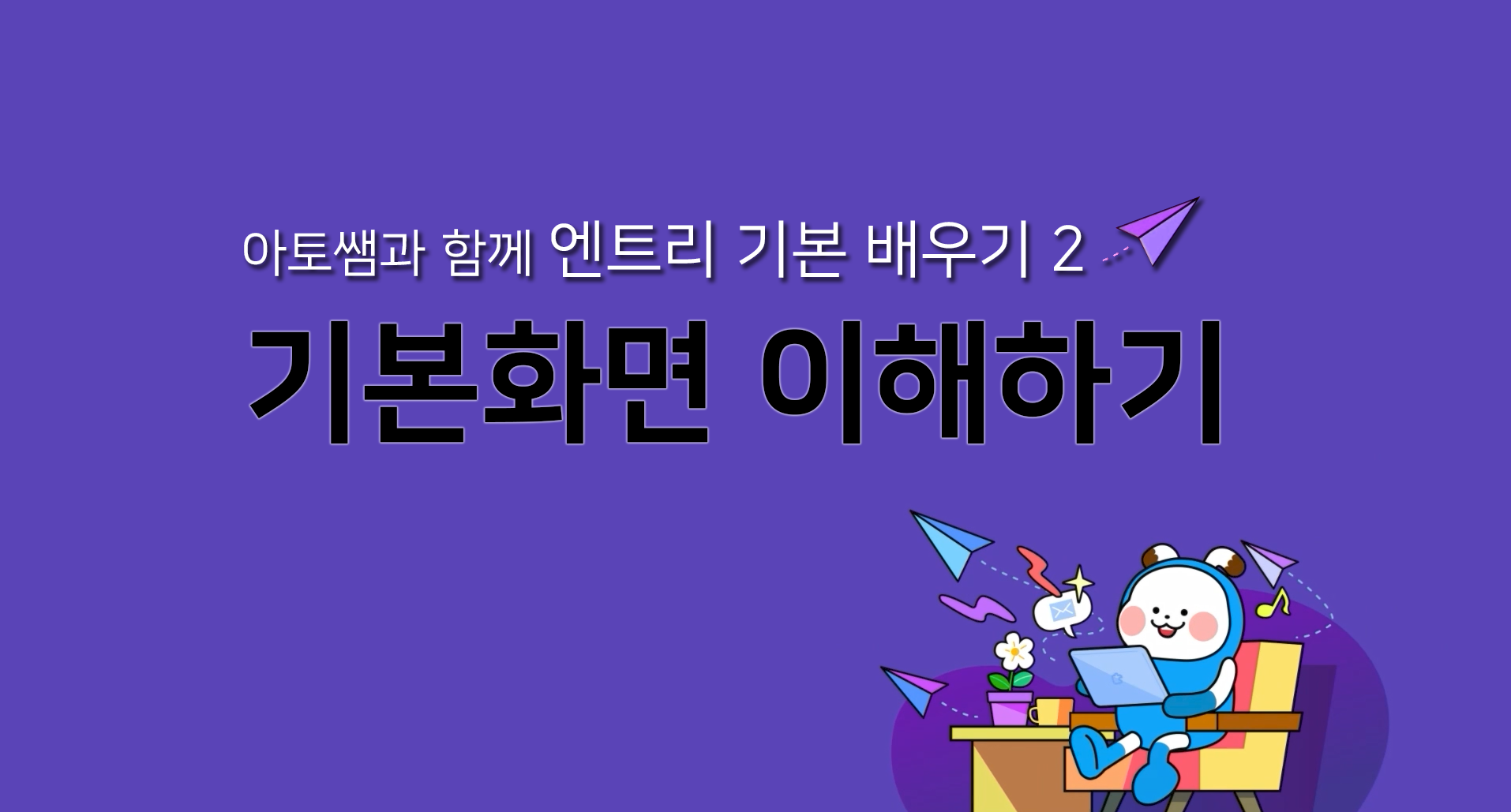 [아토쌤과 함께 하는 엔트리 수업] 기본화면 이해하기 