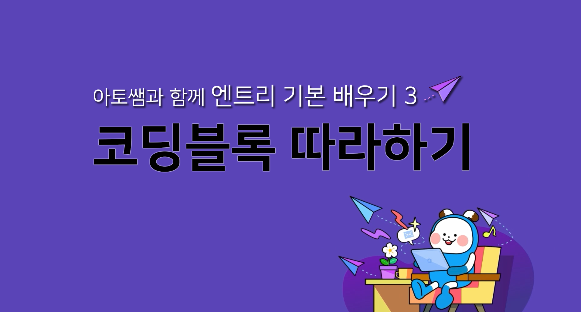 [아토쌤과 함께 하는 엔트리 수업] 코딩블록 따라하기 