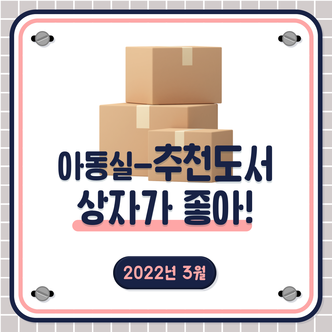 [월간 책읽기] 2022-3 상자가 좋아! 