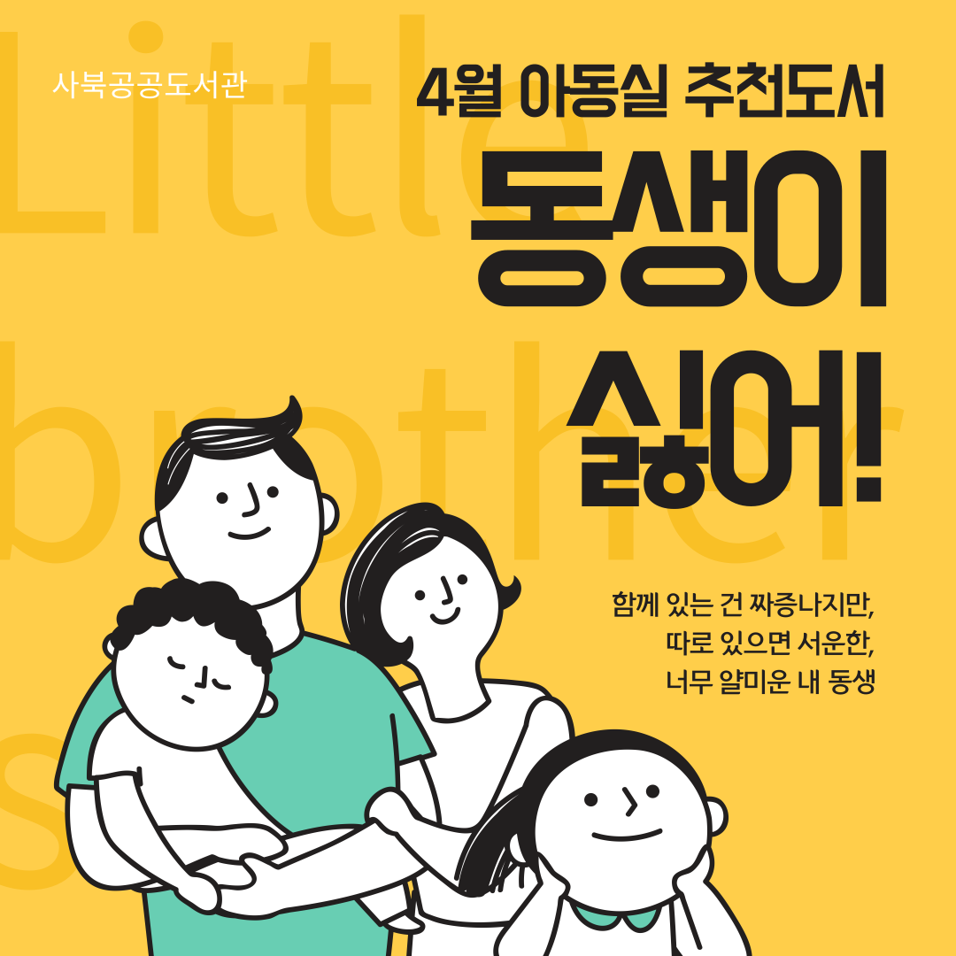 [월간 책읽기] 2022-4 동생이 싫어! 