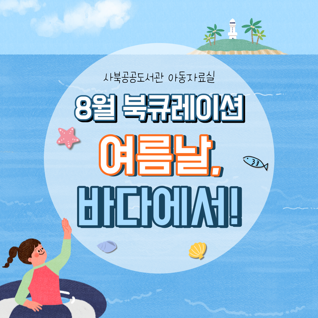 [월간 책읽기] 2022-8 여름날 바다에서 