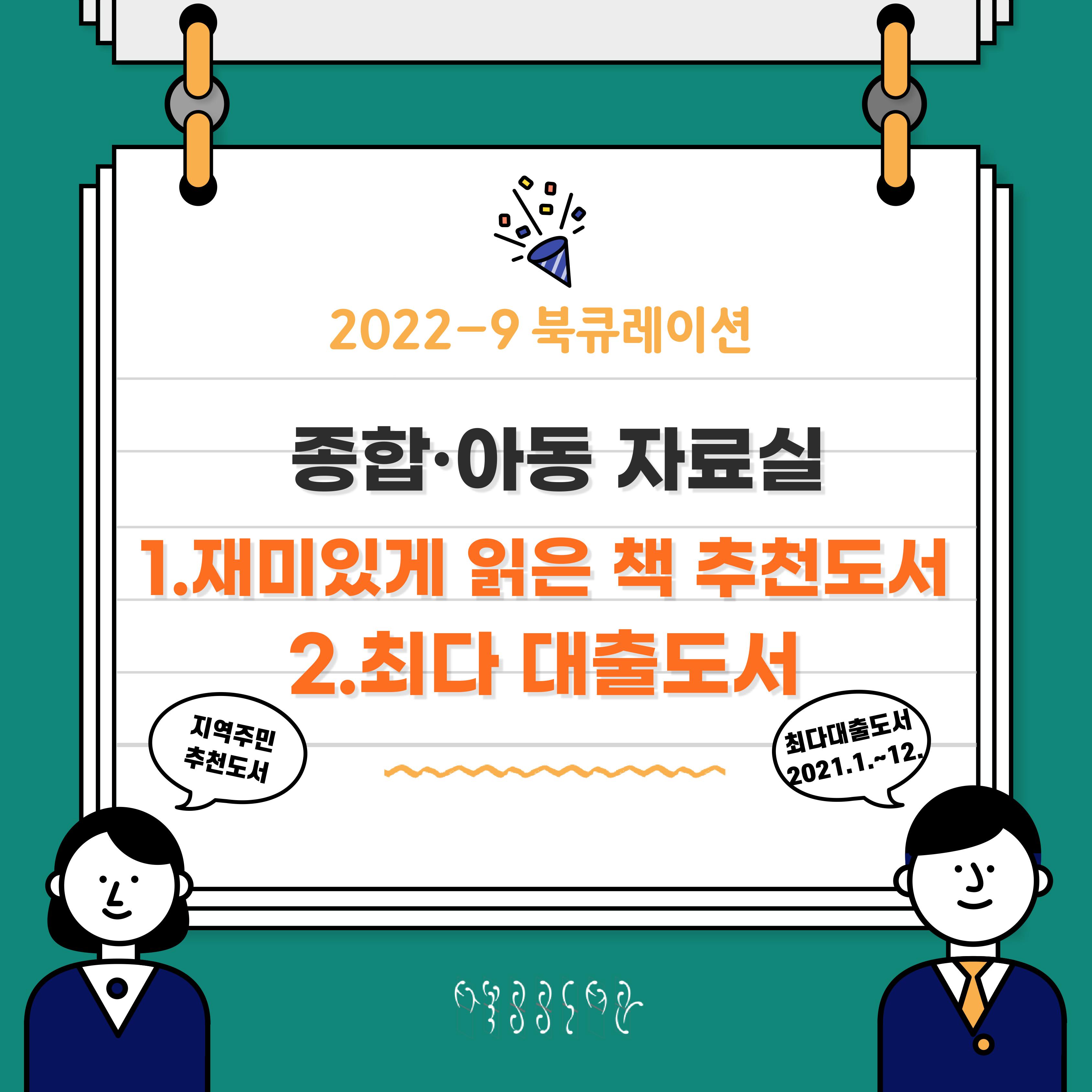 [월간 책읽기] 2022-9 주민추천도서/2021 최다대출도서 