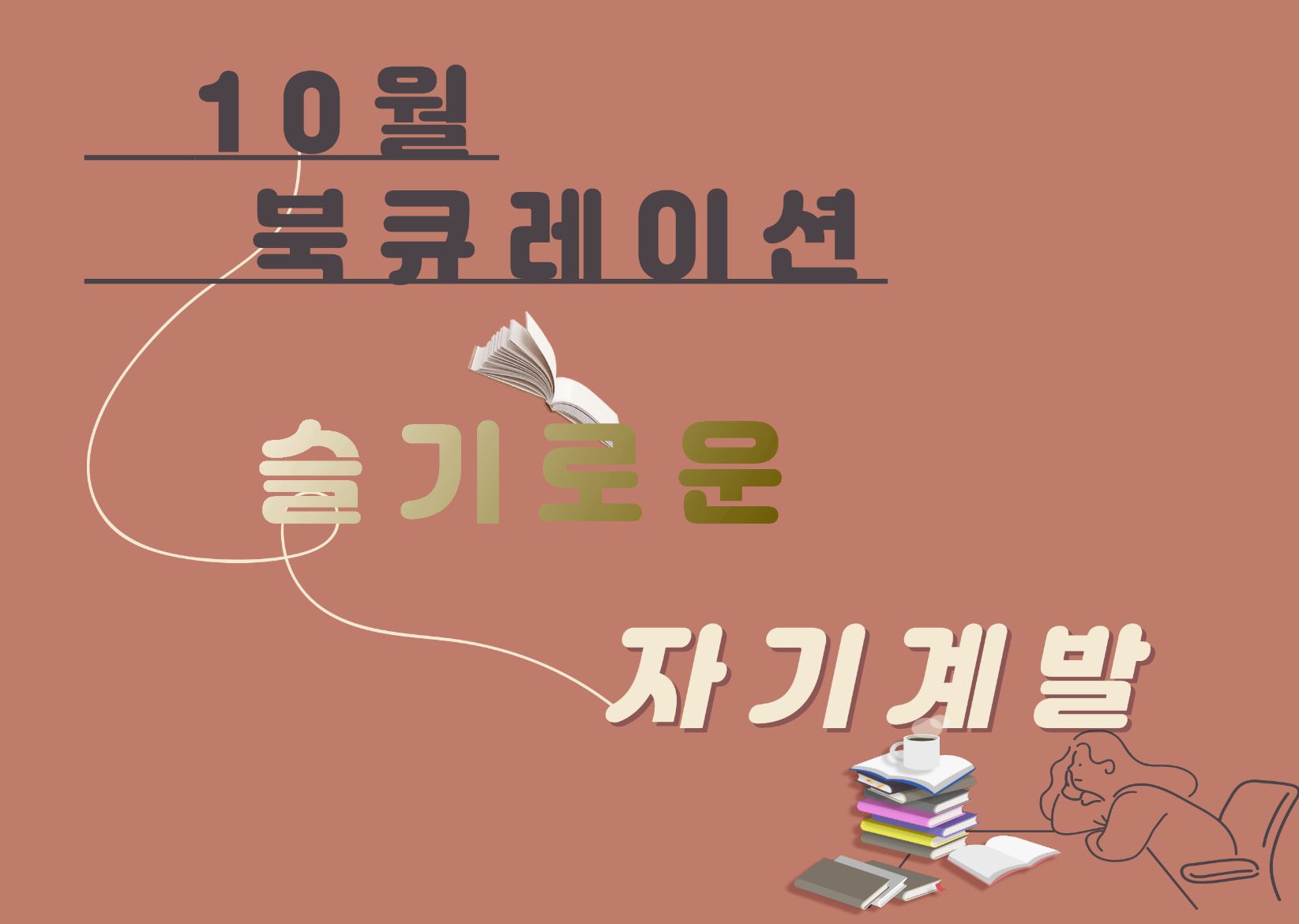 [월간 책읽기] 2022-10 슬기로운 자기계발/ 낙엽이 춤을 춰요 