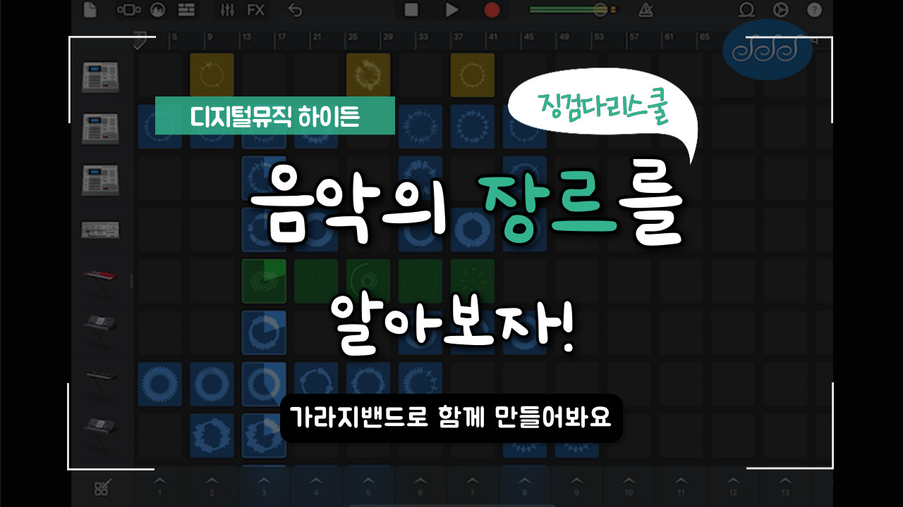 [메르의 디지털음악] 음악의 장르와 가라지밴드(Garageband) 활용 방법 