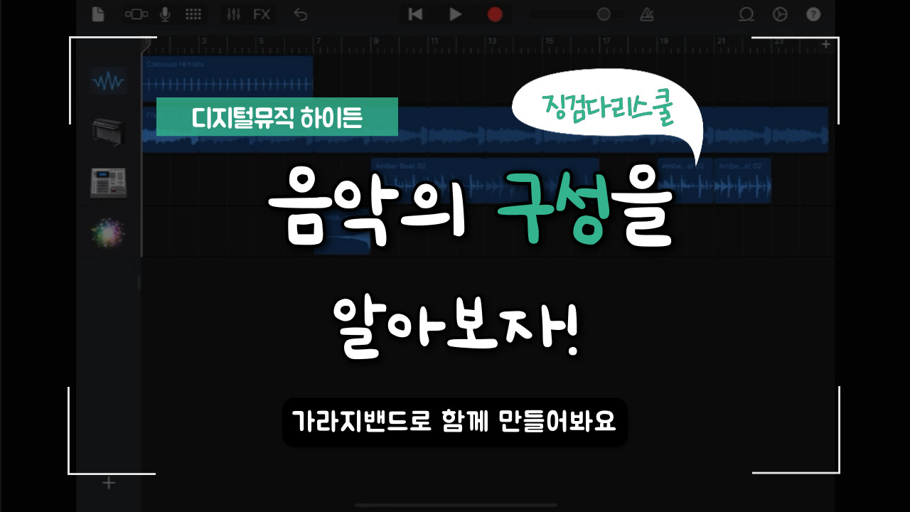 [메르의 디지털음악] 음악의 구성과 가라지밴드(Garageband) 활용 방법 