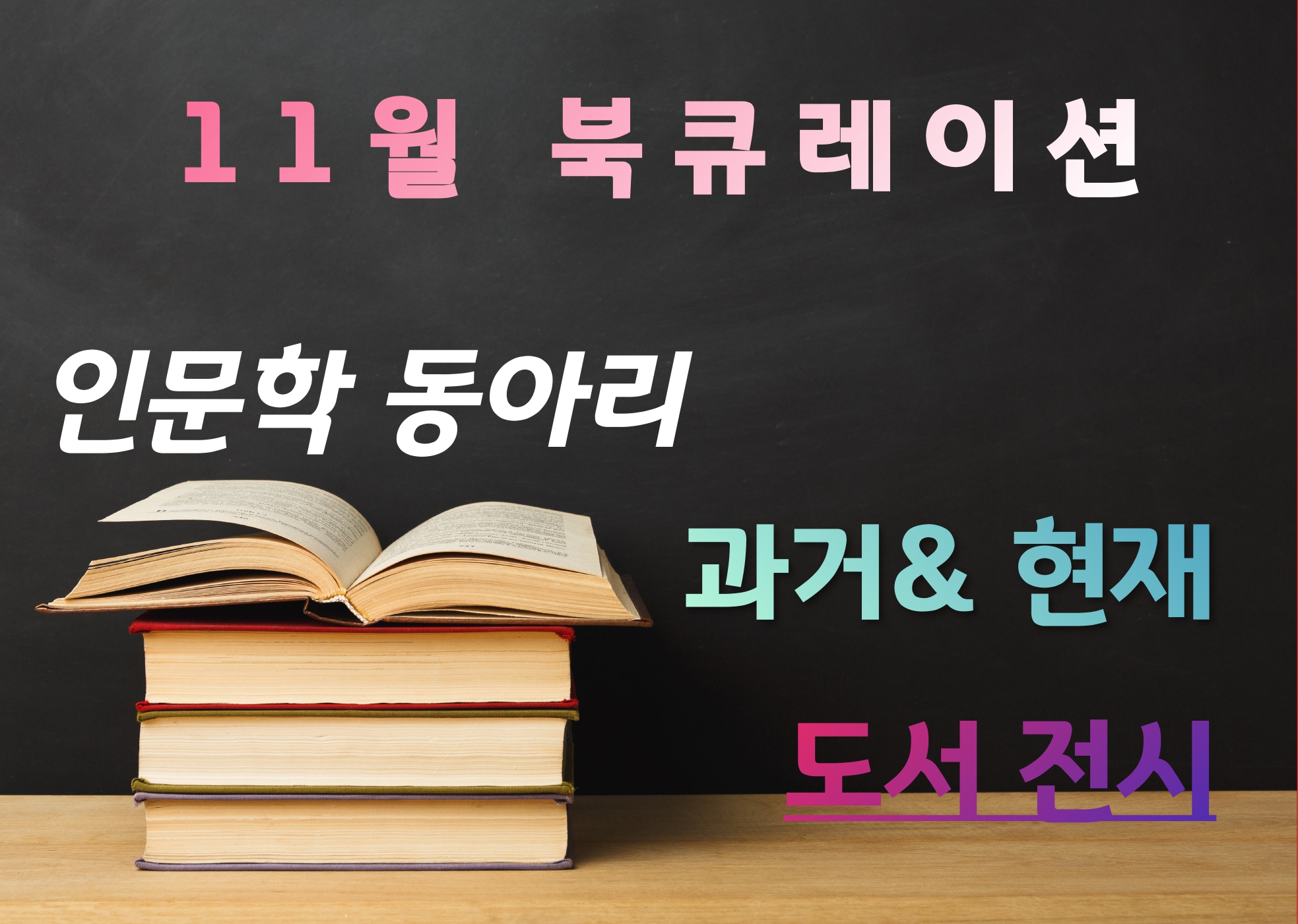 [월간 책읽기] 2022-11 인문학 동아리 과거&현재 도서 전시/딱 한 입만 … 