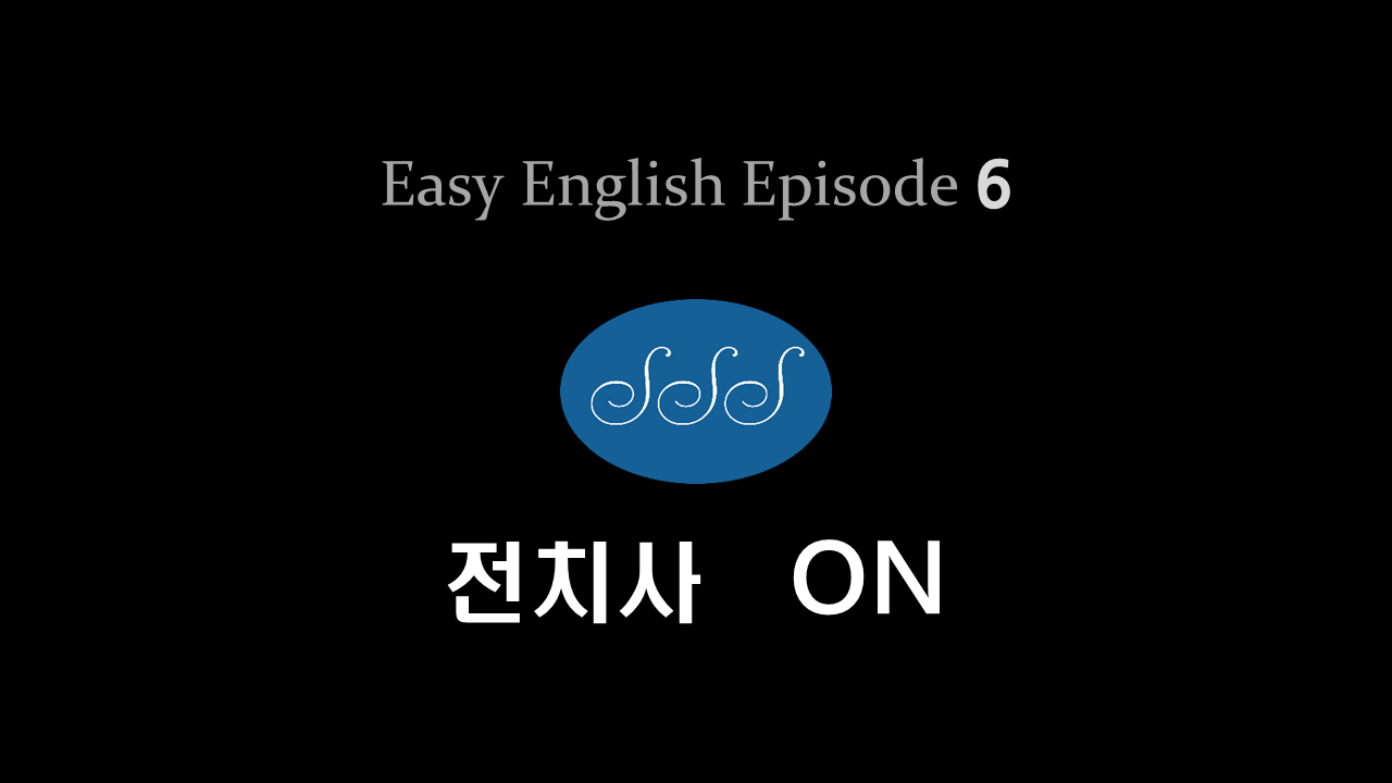 [브랜든의 EASY ENGLISH] 전치사 ON 