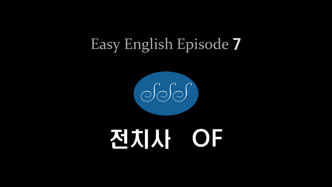 [브랜든의 EASY ENGLISH] 전치사 Of 