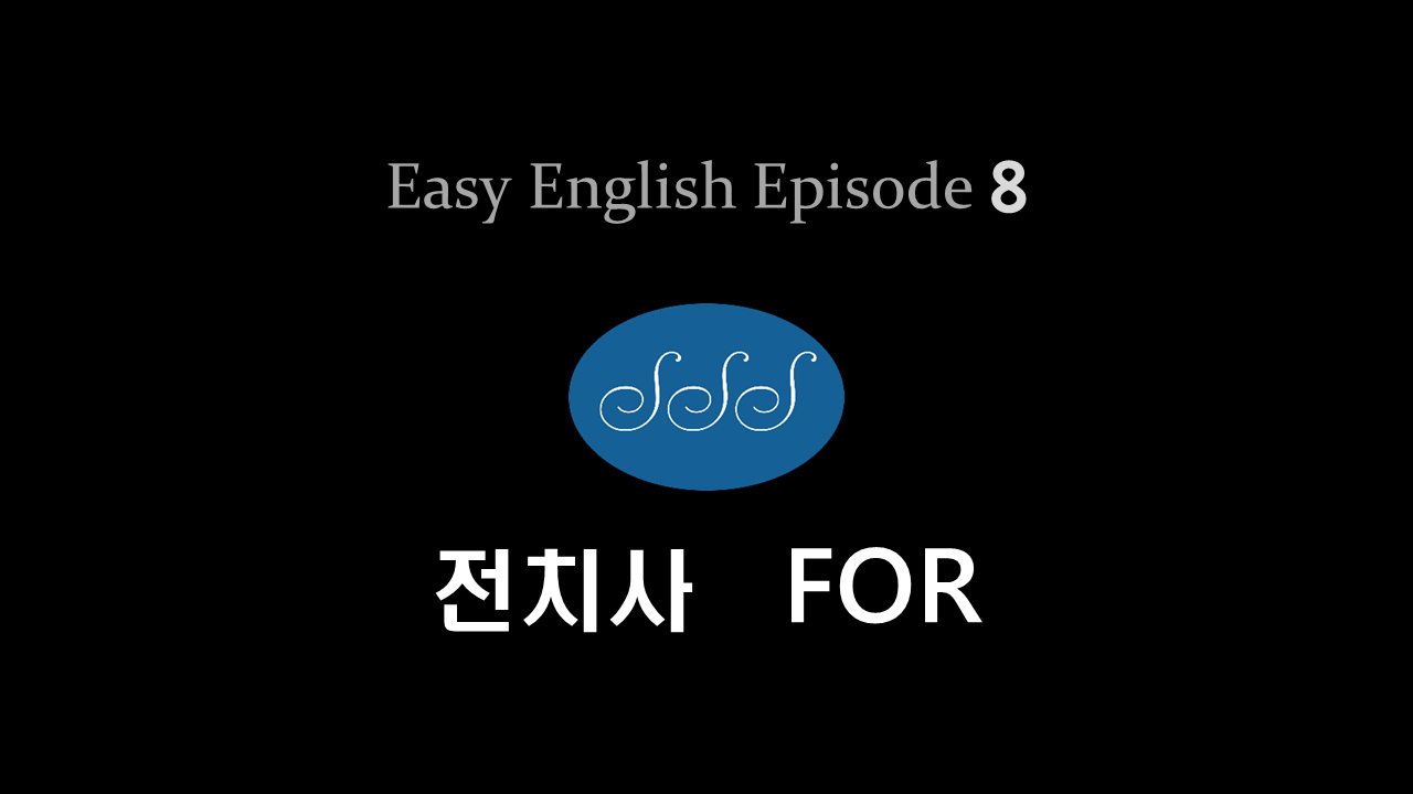 [브랜든의 EASY ENGLISH] 전치사 For 