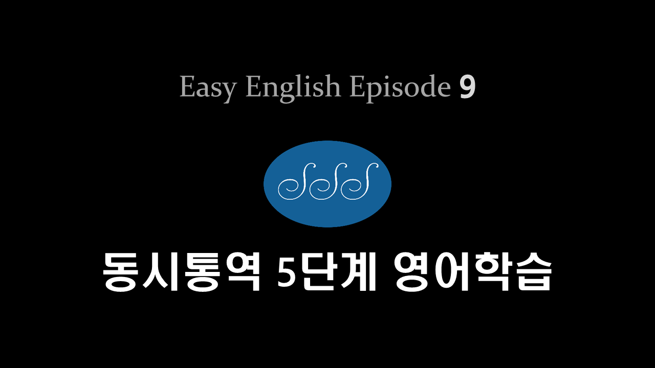 [브랜든의 EASY ENGLISH] 동시통역식 5단계 영어학습법 
