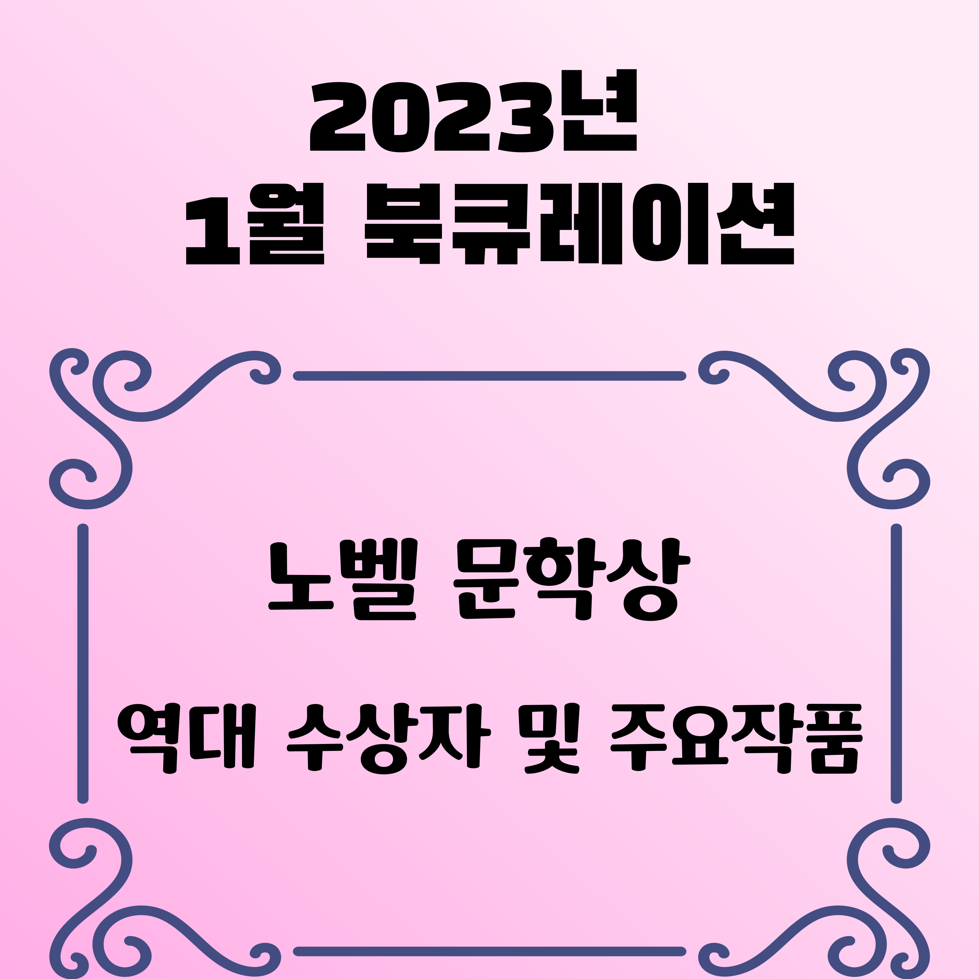 [월간 책읽기] 2023-1 노벨문학상 수상자/ 새해 새 하루 설날 