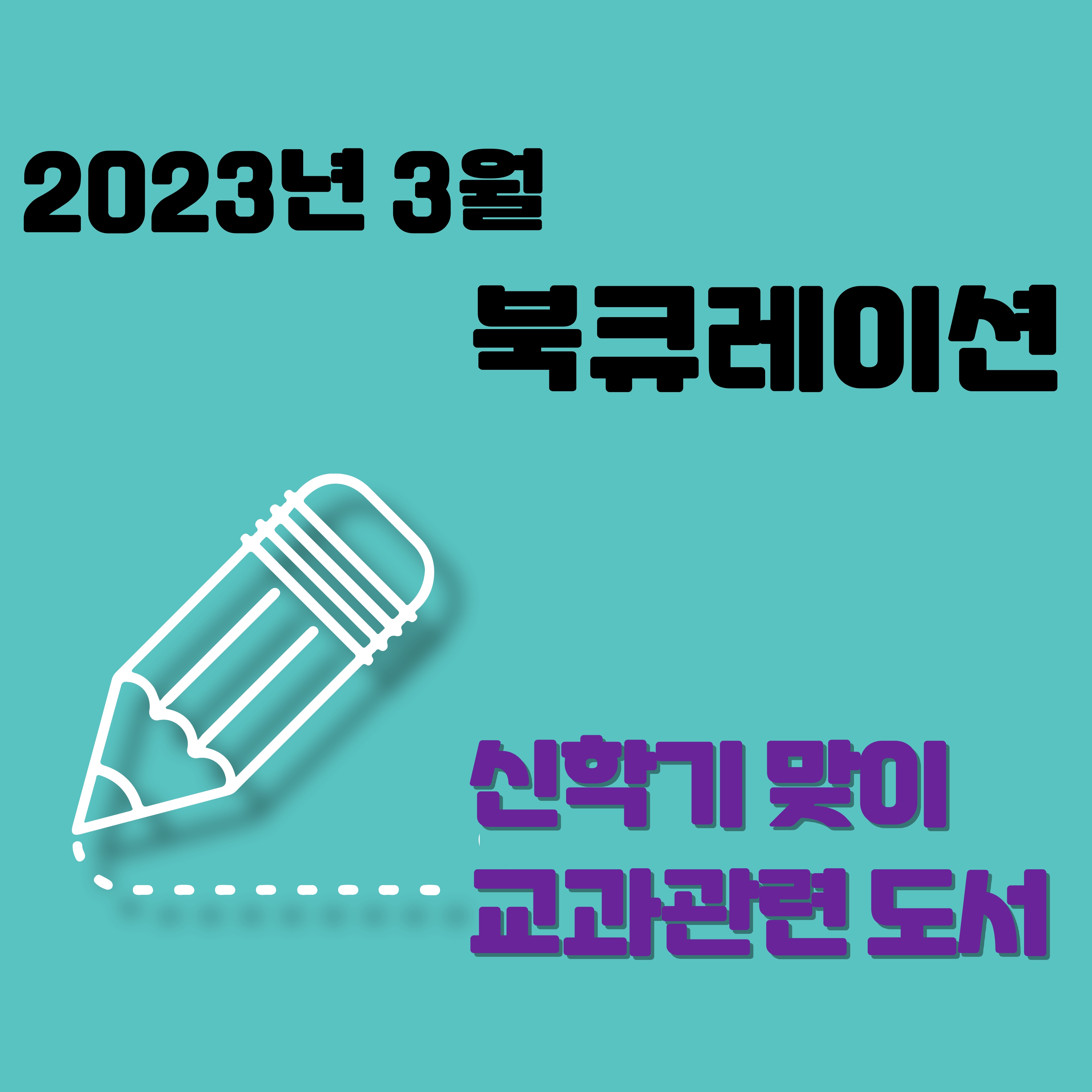 [월간 책읽기] 2023-3 신학기 맞이 교과 관련 도서 / 봄이 왔어 