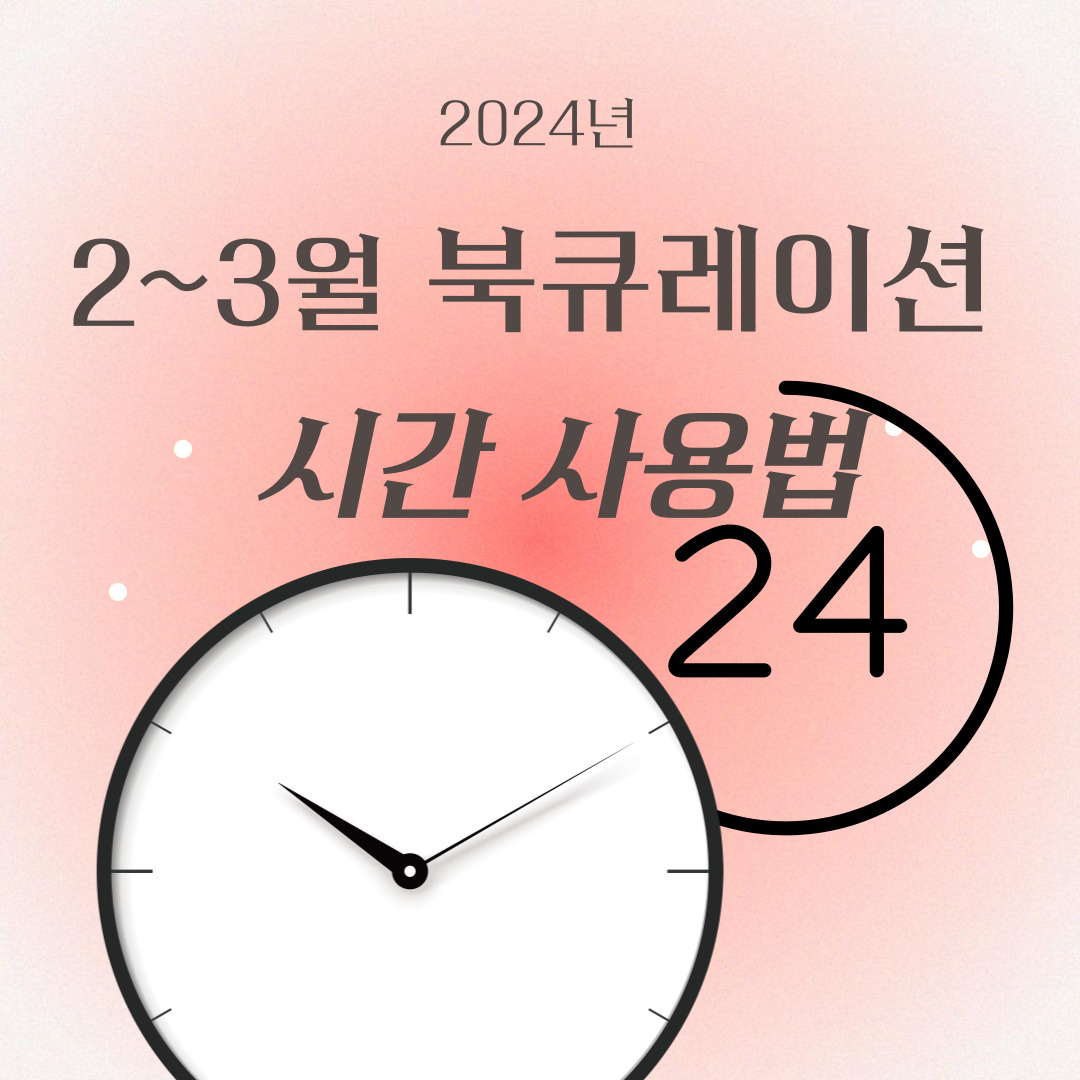 [월간 책읽기] 2024-2~3 시간 사용법 / 청룡과 열두 띠 친구들 