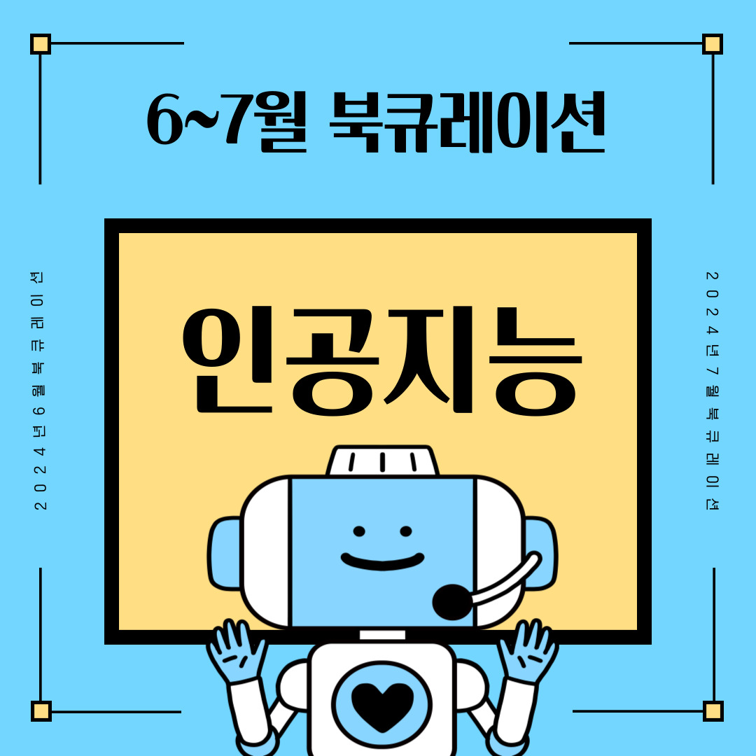[월간 책읽기] 2024-6~7 인공지능 / 정겨운 우리동네 