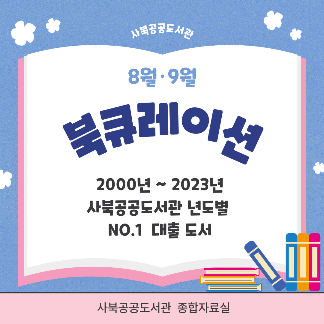 [월간 책읽기] 2024-8~9 사북공공도서관 년도별 NO.1 대출 도서 / 사북공공… 