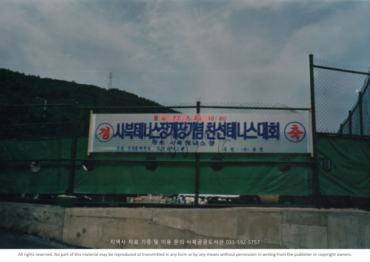1992년 6월21일 사북테니스장개장기념 친선테니스대회 