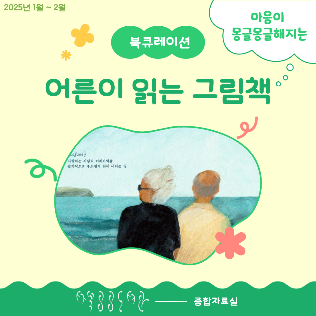 [월간 책읽기] 2025-1~2 어른이 읽는 그림 / 포근포근 말랑말랑 동물 친구들 