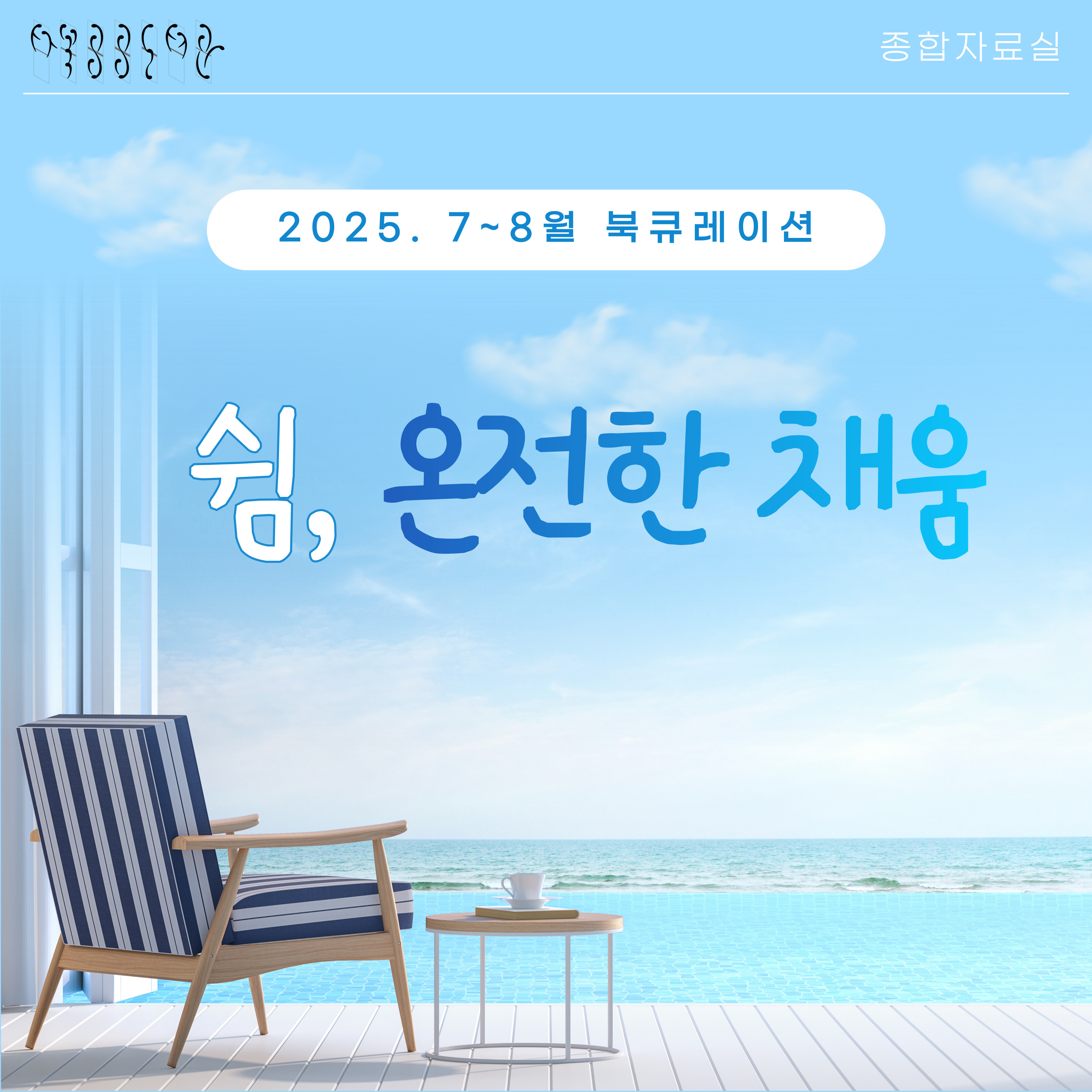 [월간 책읽기] 2025-7~8 쉼, 온전한 채움 / 곤충 