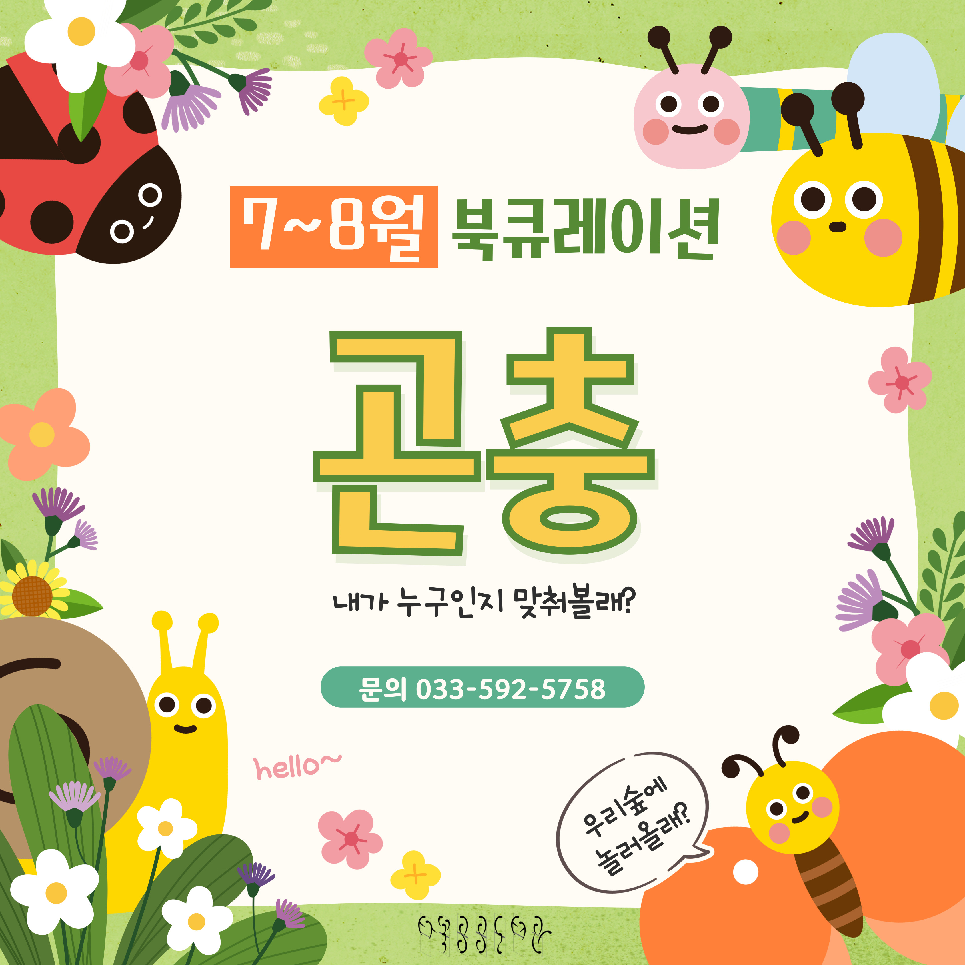 [월간 책읽기] 2025-7~8 곤충 