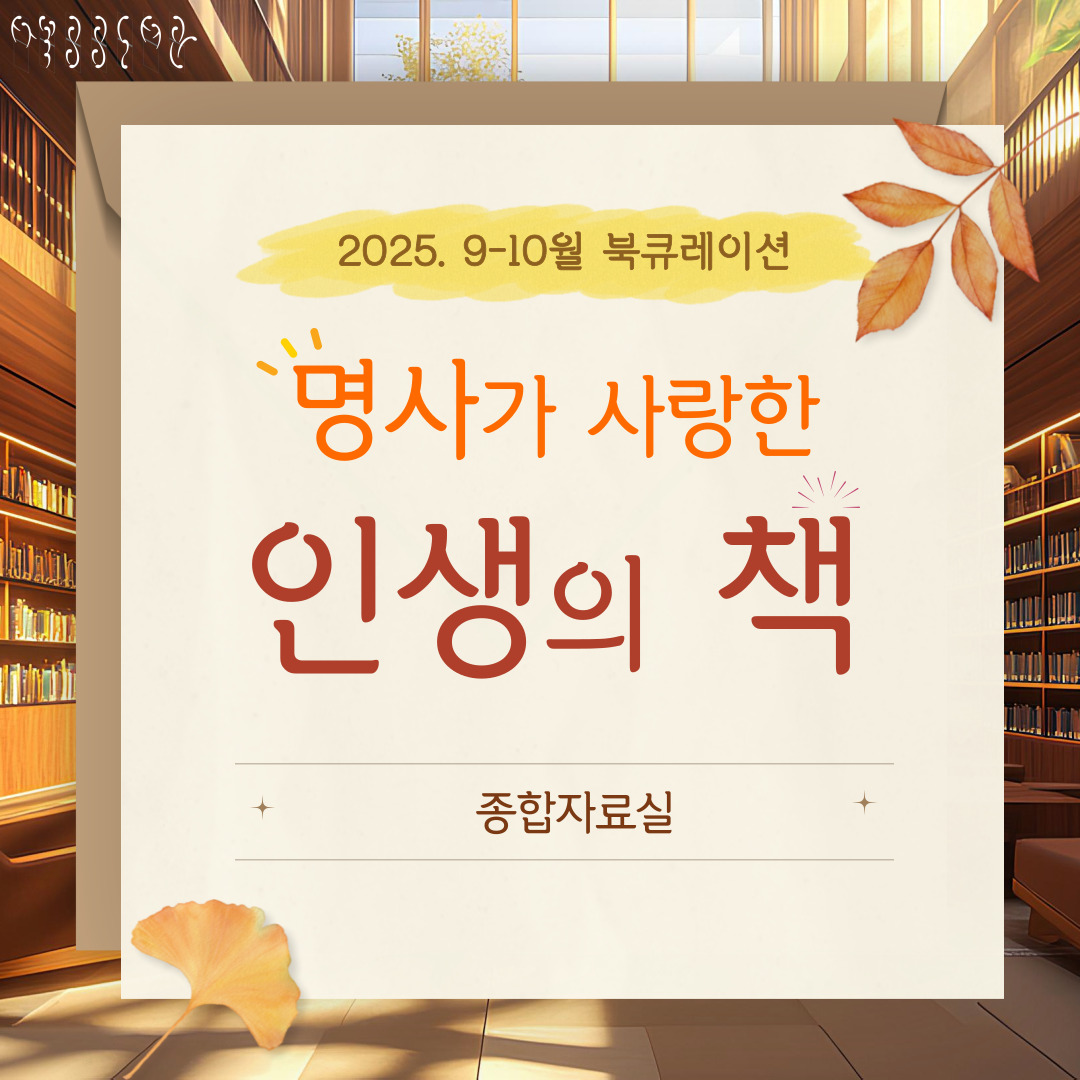 [월간 책읽기] 2025-9~10 종합자료실/ 명사가 사랑한 인생의 책 