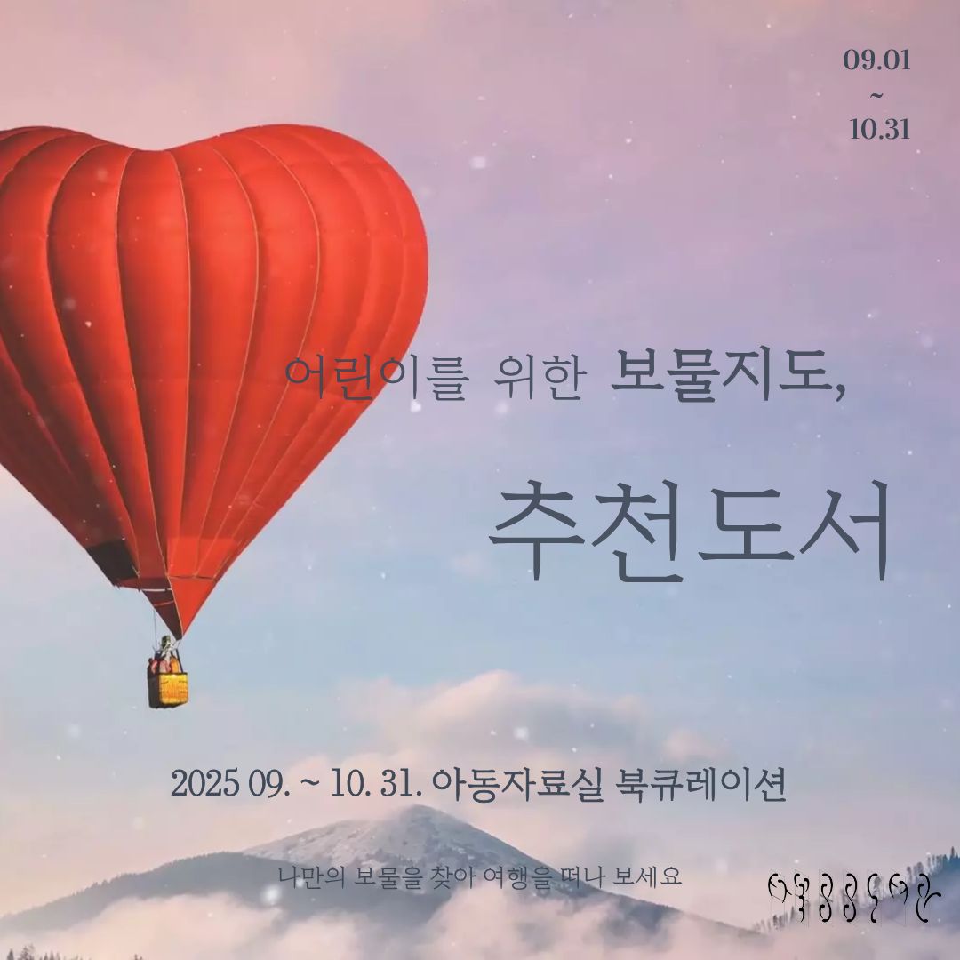 [월간 책읽기] 2025-9~10 아동자료실/어린이를 위한 보물지도, 추천도서 