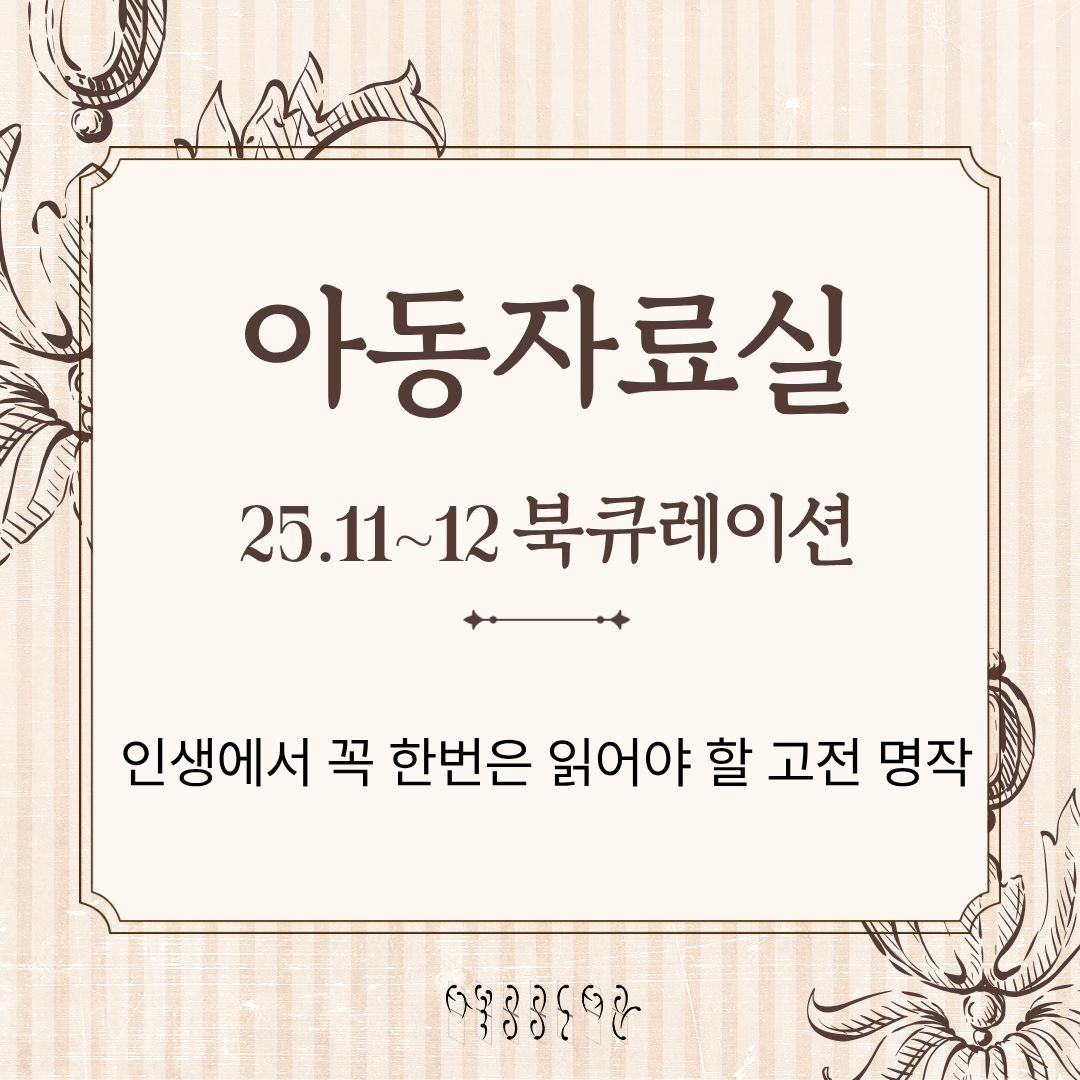 [월간 책읽기] 2025-11~12 아동자료실/인생에서 꼭 한번은 읽어야 할 고전 명… 