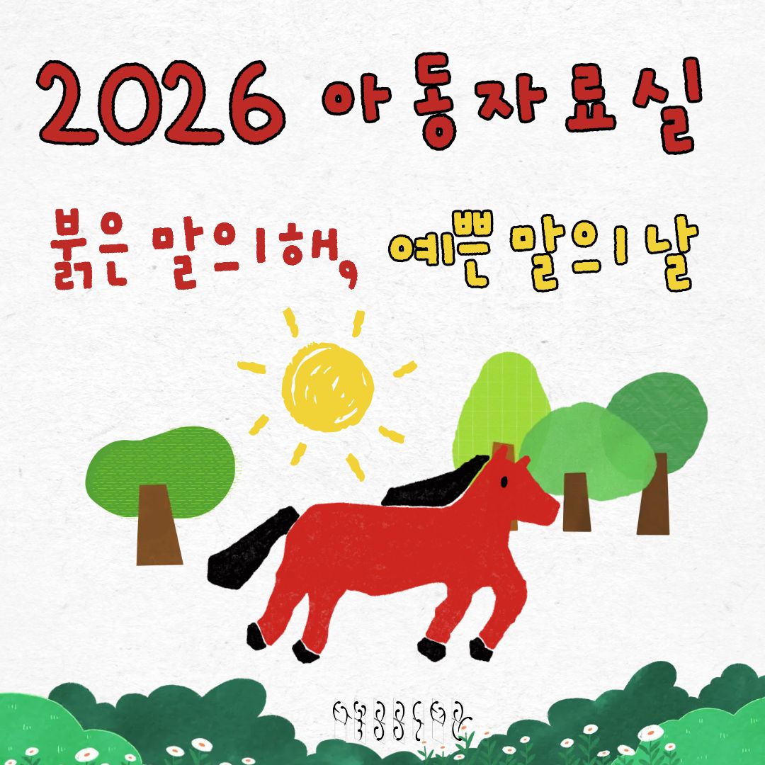 [월간 책읽기] 2026. 1~2 아동자료실 북큐레이션 : 2026 붉은 말의 해, 예… 