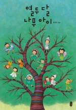 열두 달 나무 아이 (최숙희 그림책)