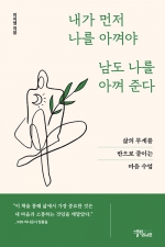 내가 먼저 나를 아껴야 남도 나를 아껴 준다