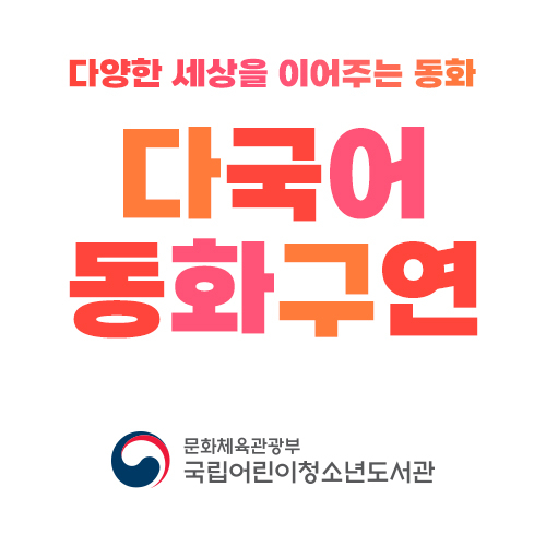 「다국어 동화구연」 웹배너.jpg